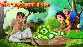 गरीब जादुई फूलगोभी वाला | Stories In Hindi | Moral Stories | Hindi Kahaniya | Anokhi Kahaniya