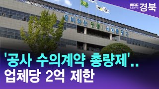 안동시 '공사 수의계약 총량제'..업체당 2억 제한 / 안동MBC