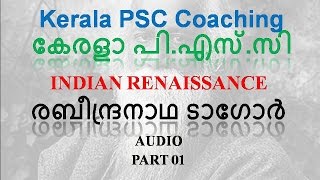 രബീന്ദ്രനാഥ ടാഗോര്‍ Kerala PSC Indian Renaissance | Rabindranath Tagore Part 01 Audio |