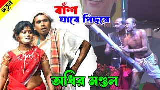 বাঁশ যাবে এবার পিছনে ! অধীর মন্ডলের একদম নতুন ছক! ৭ দিন হাঁসি থামবে না ! adhir mondal pancharas new