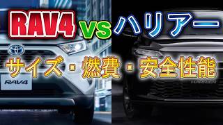 どっちがスゴイ？ハリアーとRAV4のサイズ・実燃費・安全性能を比較！！