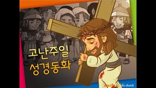 [성경동화] 고난주일 성경동화 (샘플영상)