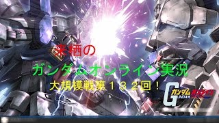 来栖のガンダムオンライン実況！大規模第１３２回！　ＭＳ戦！スナイパー！