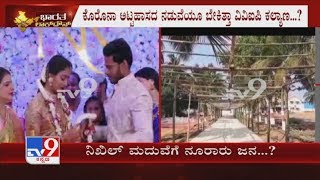 ಕೊರೊನಾ ಅಟ್ಟಹಾಸದ ನಡುವೆಯೂ ಬೇಕಿತ್ತಾ ನಿಖಿಲ್ ಮದ್ವೆ | Nikhil Kumaraswamy Marriage Despite Coronavirus