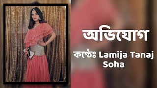 Avijog (Female Version) || অভিযোগ || Lamija Tanaj Soha || Tanveer Evan || Piran Khan || Lyrical