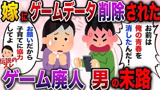 【2ch修羅場スレ】嫁に課金ゲームデータ削除された…ゲーム廃人男の末路とは…【伝説のスレ】