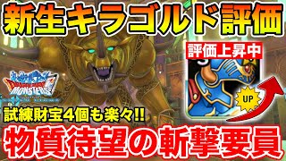 【DQMSL】新生キラゴルドで試練の間も楽々!! クエスト物質縛りの救世主!!【ドラクエ】