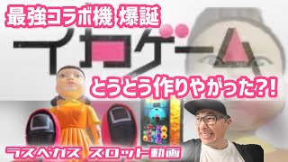 【ラスベガス スロット】イカゲーム?? ネットフリックスがとうとうやりやがった?! ムネTV