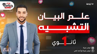 التشبيه | بلاغة | الصف الأول الثانوي - دروس عربية