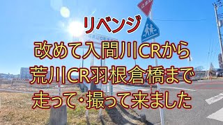 「ロードバイク」前回途中でカメラ電池切れで撮れなかった、入間川CRから荒川CR羽根倉橋まで走って来ました。人も自転車も少ないサイコーな1日でした。