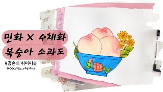 [민화X수채물감] 복숭아소과도 #곰손의취미미술