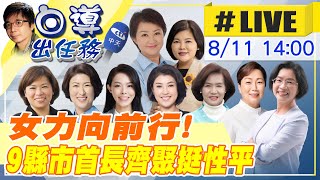 【白導出任務 #LIVE】盧秀燕出手促成!9縣市女首長齊聚台中挺性平 攜手打造幸福城市 20230811 @中天新聞CtiNews