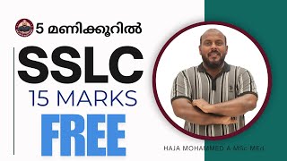 SSLC MATHS 15 മാർക്ക് പുഷ്പ്പം പോലെ നേടാം ....വെറും 5 മണിക്കൂർ മതി