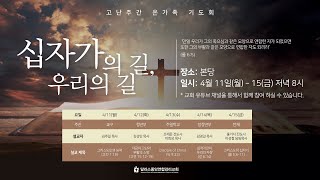 [KCUMC Live] 2022-04-11 - 고난주간 온가족기도회 (월) - 달라스 중앙연합감리교회 예배