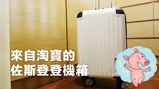 來自淘寶的登機箱【佐斯登拉杆箱旅行箱包行李箱登机箱 20吋啞光白】開箱