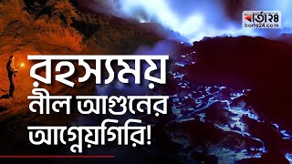 রহস্যময় নীল আগুনের আগ্নেয়গিরি | Volcano