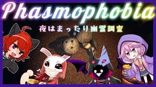 【Phasmophobia】夜はまったり調査【コラボ】