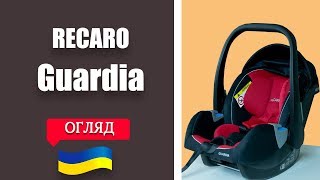 Автокрісло для немовлят Recaro Guardia (Гвардія) огляд