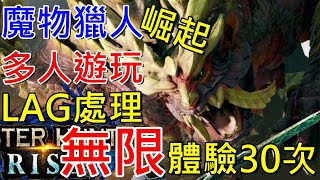 【電玩爆報】魔物獵人崛起 無限體驗30次和多人遊玩LAG解決方法 | Monster Hunter Rise | モンスターハンターライズ