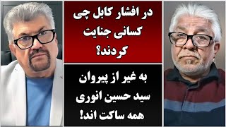 جمهوری پنجم | رزاق مامون | عنایت الله توفان | 4631 | در افشار کابل چی کسانی جنایت کردند؟