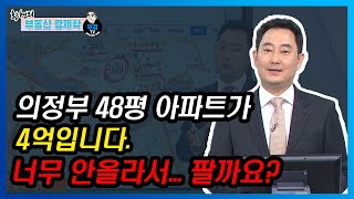 의정부 48평 아파트가 4억입니다. 너무 안올라서... 팔까요?