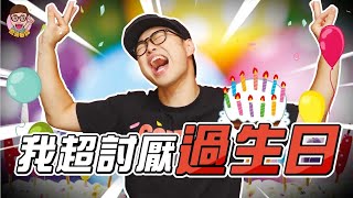 【我超討厭過生日】