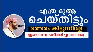 എത്ര ദുആ ചെയ്തിട്ടും ഉത്തരം കിട്ടുന്നില്ലേ എങ്കിൽ ഇതൊന്ന് പരീക്ഷിച്ചു നോക്കു | simsarul haq hudavi