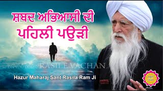 ਸ਼ਬਦ ਅਭਿਆਸੀ ਦੀ ਪਹਿਲੀ ਪਉੜੀ  ||   VACHAN   ||   HAZUR MAHARAJ SANT RASILA RAM JI