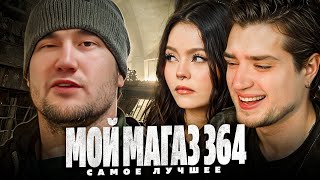 МОЙ МАГАЗИН ПРОДУКТОВ 364 ДНЯ — ВСЕ САМОЕ ЛУЧШЕЕ ЗА ЯНВАРЬ! | АРТЁМОВ И АННА МЯУ РЕАКЦИЯ