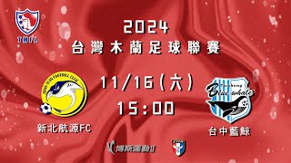 2024台灣木蘭足球聯賽第二循環第五輪補賽：新北航源FC vs 台中藍鯨