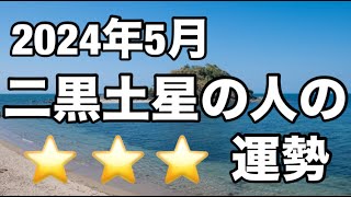 占い師 花岡錦龍チャンネル（二黒土星の人の2024年5月の運勢）※2024年の運勢が必要ない方は4:52までとばしてください。