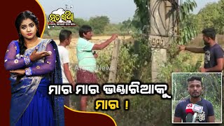 Sata Katha || ମାର ମାର ଭଣ୍ଡାରିଆକୁ ମାର ! ||