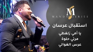 ماندو جريس | وصلة استقبال عرسان (يا أمي زلغطي, مرتي حلوة, عرس الغوالي) | Mando Jries 2021