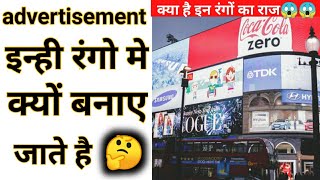 advertisements इन्हीं रंगों में क्यों बनाए जाते हैं🤔 | विज्ञापन | amazing gyan #shorts #backtobasics