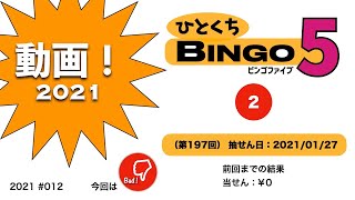 ひとくちBINGO５ (2021.1.27 抽せん)【宝くじ】【ビンゴ５】