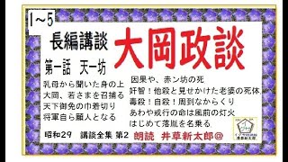 初回,集成,「大岡政談,１～５,,」,　昭和29年版　講談全集 第2,　第一話　天一坊,,より,朗読,by,D.J.イグサ,井草新太郎,＠,dd,朗読苑