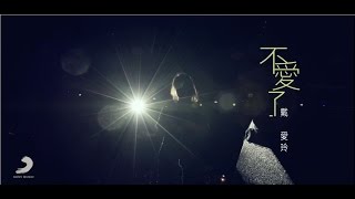 戴愛玲Princess Ai 《不愛了》Official Music Video