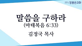 말씀을 구하라 (마태복음 6:33) - 참좋은교회