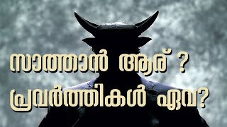 313 # സാത്താൻ ആര് ? പ്രവർത്തികൾ ഏവ ?? Who is Satan ? and What are  his works ??