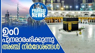 ഉംറ പുനരാരംഭിക്കാന്‍ സൗദിയില്‍ ഉന്നത സമിതി | Saudi Umrah