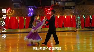 阿杜老師/蔡如如老師 雅長久之夜 Waltz 表演，雅長久大舞場/113年10月26日。