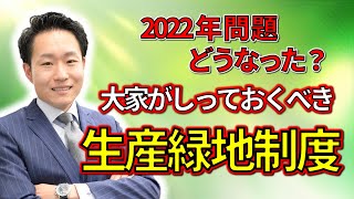 生産緑地制度とは？