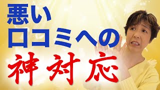 エステサロンに悪い口コミが来たらどうしたらいいのか？その対処法