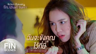 FIN | ฉันมาก่อนตั้ง 200 ปี ฉันนี่แหละตัวจริง | รัก นิรันดร์ จันทรา EP.7 | Ch3Thailand