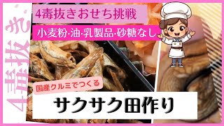 【4毒抜きおせち】国産クルミで田作り風に挑戦！砂糖·みりん·水飴不使用/サクサク食感を楽しむ一品