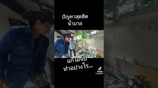 ปัญหาน้ำบาดาลเป็นหินปูน แก้อย่างไรดี