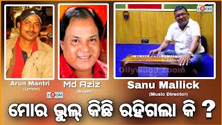 ମୋର ଭୁଲ୍ କିଛି ରହିଗଲା କି - Sanu Mallick // Mohammed Aziz Hit Song // Arun Mantri // Ollywood Zoom