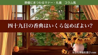 葬儀マナー《四十九日の香典はいくら包めばよい?》金額には4、9ではなく1、2、3、5、10のいずれか?