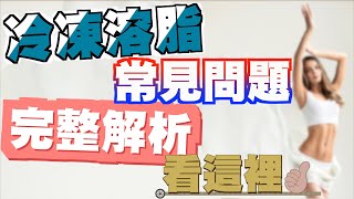 美麗馨醫美｜冷凍溶脂常見問題完整解析看這裡