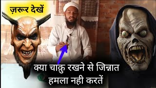 #MGQasmi क्या चाकू से जिन्नात डरते हैं | kya Churi Rakhne se Jinnat Hamla Nahin karte | M G Qasmi |